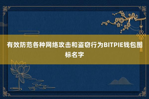 有效防范各种网络攻击和盗窃行为BITPIE钱包图标名字