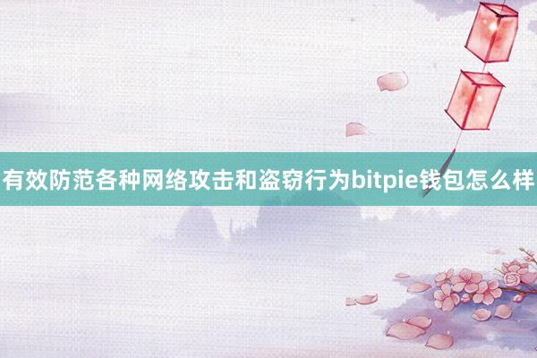 有效防范各种网络攻击和盗窃行为bitpie钱包怎么样