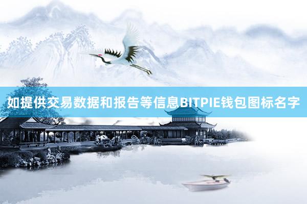 如提供交易数据和报告等信息BITPIE钱包图标名字