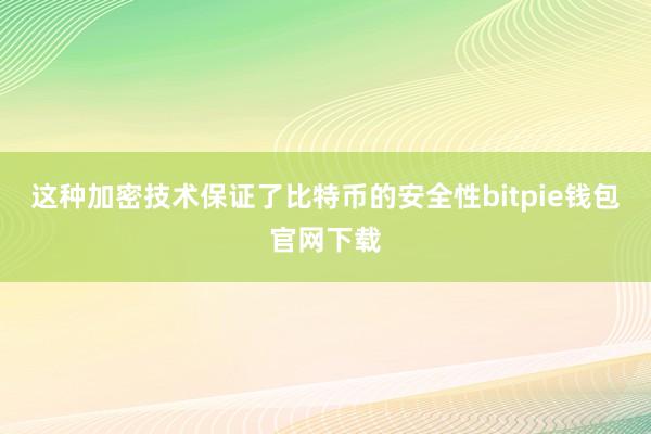 这种加密技术保证了比特币的安全性bitpie钱包官网下载