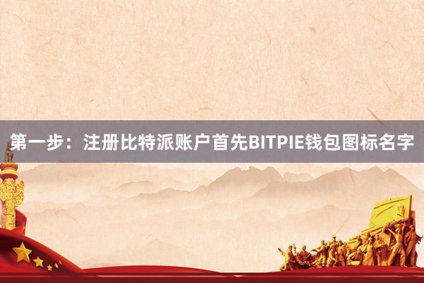 第一步：注册比特派账户首先BITPIE钱包图标名字