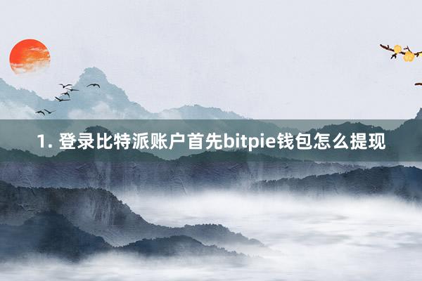 1. 登录比特派账户首先bitpie钱包怎么提现