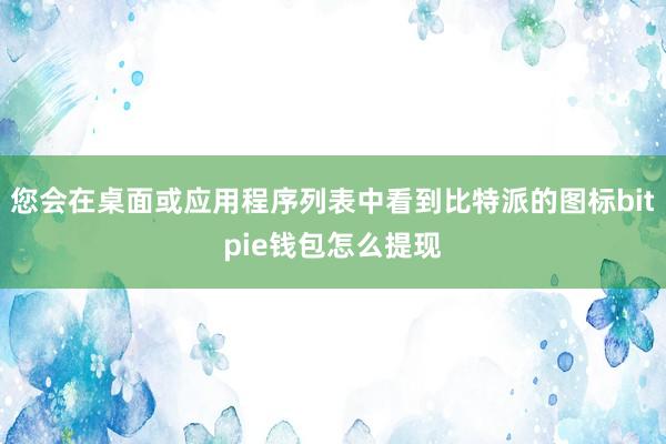 您会在桌面或应用程序列表中看到比特派的图标bitpie钱包怎么提现