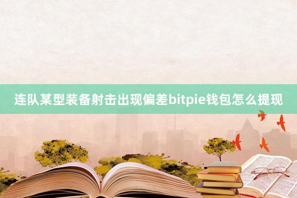 连队某型装备射击出现偏差bitpie钱包怎么提现