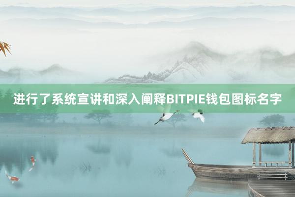 进行了系统宣讲和深入阐释BITPIE钱包图标名字