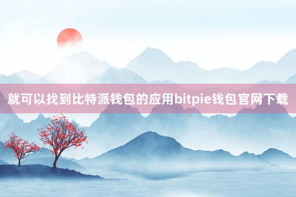 就可以找到比特派钱包的应用bitpie钱包官网下载