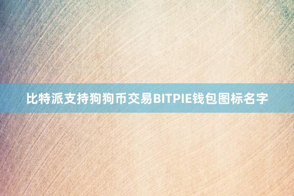 比特派支持狗狗币交易BITPIE钱包图标名字