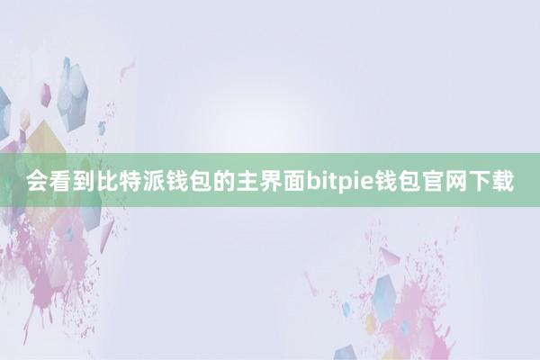 会看到比特派钱包的主界面bitpie钱包官网下载