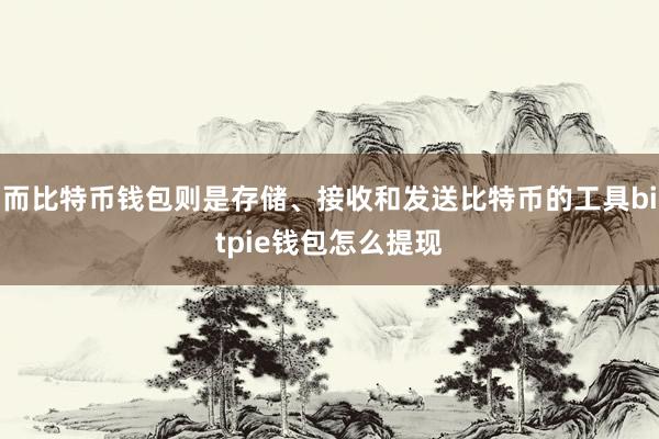 而比特币钱包则是存储、接收和发送比特币的工具bitpie钱包怎么提现