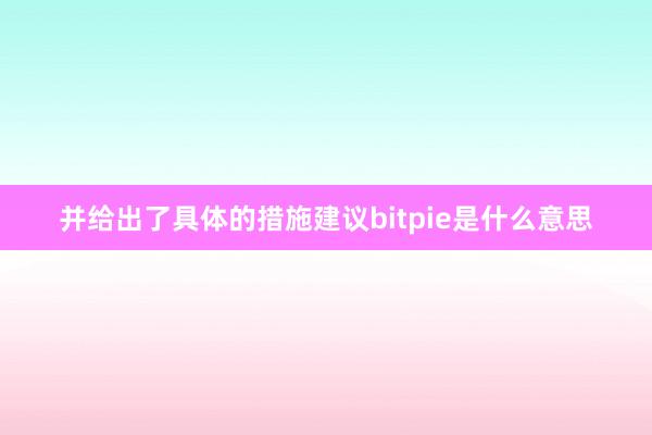 并给出了具体的措施建议bitpie是什么意思