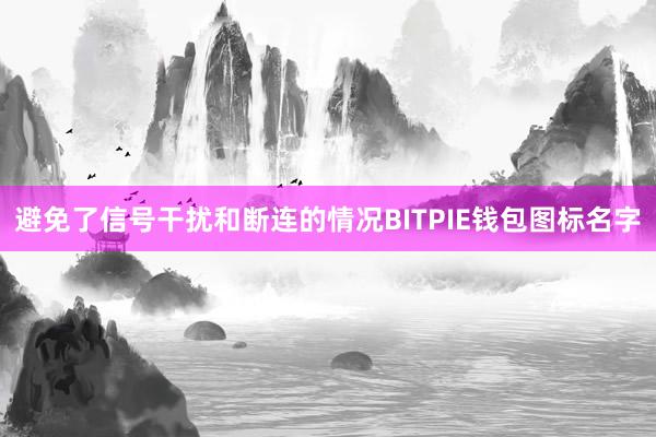 避免了信号干扰和断连的情况BITPIE钱包图标名字