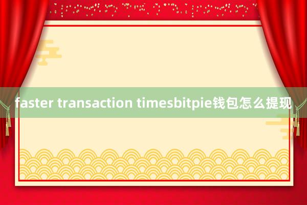 faster transaction timesbitpie钱包怎么提现