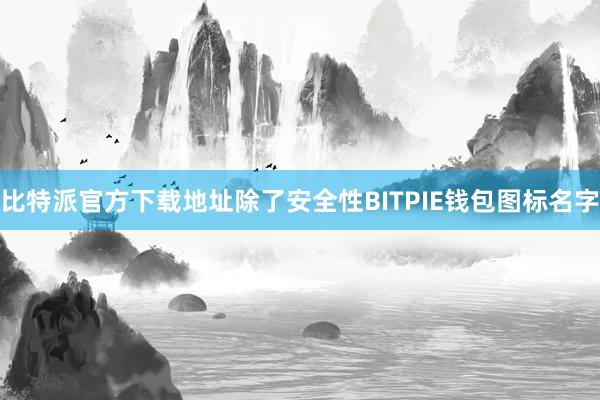 比特派官方下载地址除了安全性BITPIE钱包图标名字