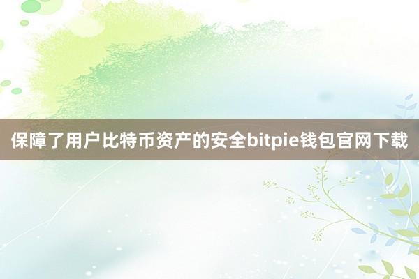 保障了用户比特币资产的安全bitpie钱包官网下载