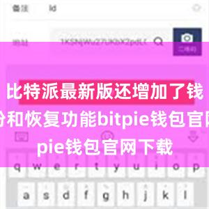 比特派最新版还增加了钱包备份和恢复功能bitpie钱包官网下载