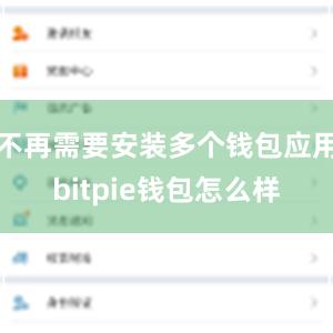 不再需要安装多个钱包应用bitpie钱包怎么样