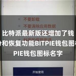 比特派最新版还增加了钱包备份和恢复功能BITPIE钱包图标名字