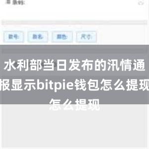 水利部当日发布的汛情通报显示bitpie钱包怎么提现