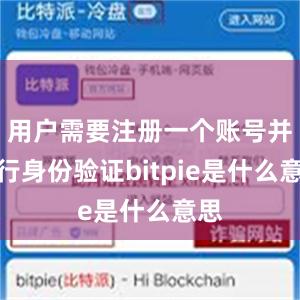 用户需要注册一个账号并进行身份验证bitpie是什么意思