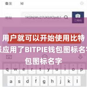 用户就可以开始使用比特派应用了BITPIE钱包图标名字