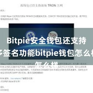 Bitpie安全钱包还支持多签名功能bitpie钱包怎么样