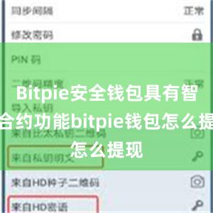 Bitpie安全钱包具有智能合约功能bitpie钱包怎么提现