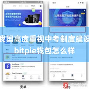 我国高度重视中考制度建设bitpie钱包怎么样