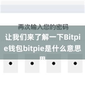 让我们来了解一下Bitpie钱包bitpie是什么意思