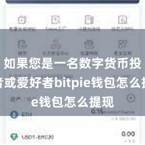 如果您是一名数字货币投资者或爱好者bitpie钱包怎么提现