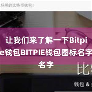 让我们来了解一下Bitpie钱包BITPIE钱包图标名字