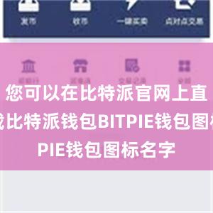 您可以在比特派官网上直接下载比特派钱包BITPIE钱包图标名字