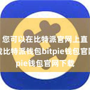 您可以在比特派官网上直接下载比特派钱包bitpie钱包官网下载