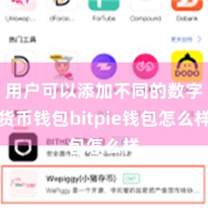 用户可以添加不同的数字货币钱包bitpie钱包怎么样