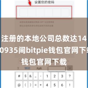 注册的本地公司总数达1440935间bitpie钱包官网下载