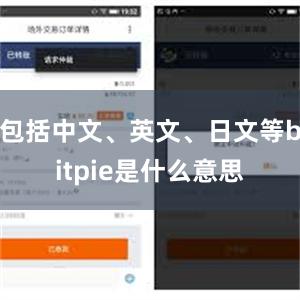 包括中文、英文、日文等bitpie是什么意思