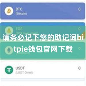 请务必记下您的助记词bitpie钱包官网下载