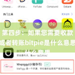 第四步：如果您需要收款或者转账bitpie是什么意思