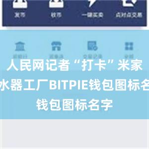 人民网记者“打卡”米家净水器工厂BITPIE钱包图标名字