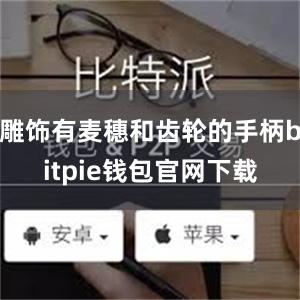 雕饰有麦穗和齿轮的手柄bitpie钱包官网下载