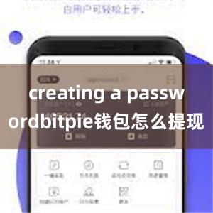 creating a passwordbitpie钱包怎么提现