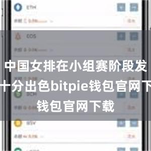 中国女排在小组赛阶段发挥十分出色bitpie钱包官网下载