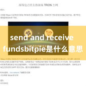 send and receive fundsbitpie是什么意思