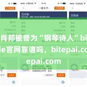 肖邦被誉为“钢琴诗人”bitpie官网靠谱吗，bitepai.com