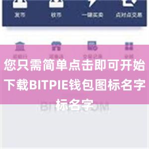 您只需简单点击即可开始下载BITPIE钱包图标名字