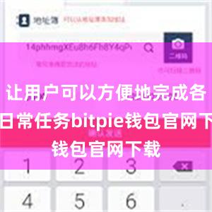 让用户可以方便地完成各种日常任务bitpie钱包官网下载