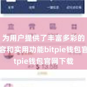 为用户提供了丰富多彩的娱乐内容和实用功能bitpie钱包官网下载