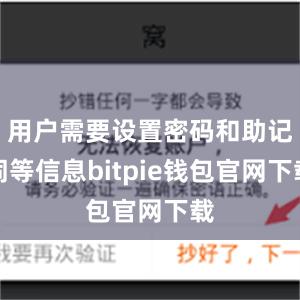 用户需要设置密码和助记词等信息bitpie钱包官网下载