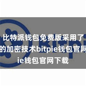 比特派钱包免费版采用了先进的加密技术bitpie钱包官网下载