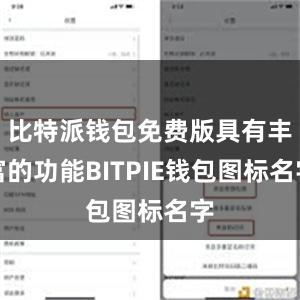 比特派钱包免费版具有丰富的功能BITPIE钱包图标名字