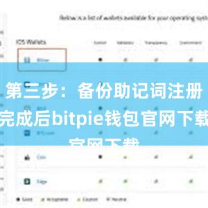 第三步：备份助记词注册完成后bitpie钱包官网下载